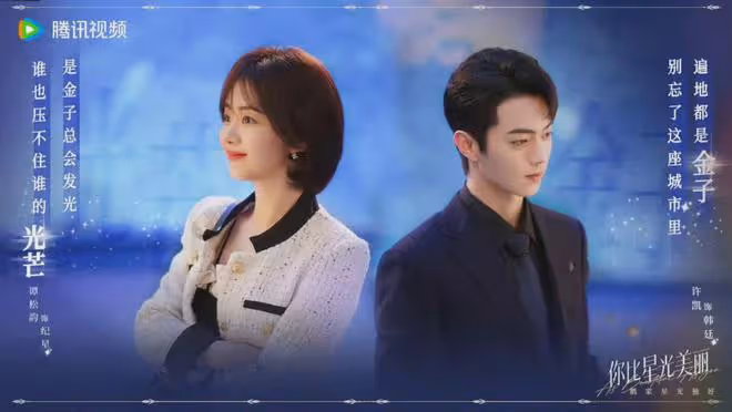 譚松韻許凱《你比星光美麗》今晚首播!美女帥哥雲集,顏值爆表