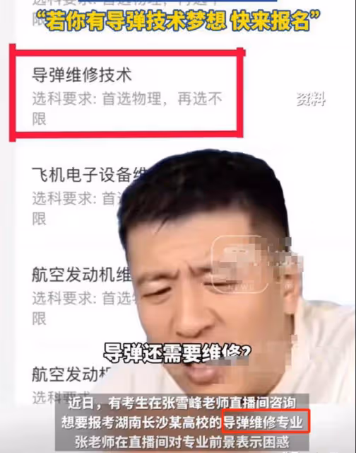 一考生想報考飛彈維修專業!張雪峰:飛彈還需要維修?高校回應了