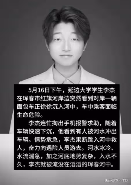 23歲網紅李傑去世!為救落水女司機和3位醉酒男,細節曝光太催淚