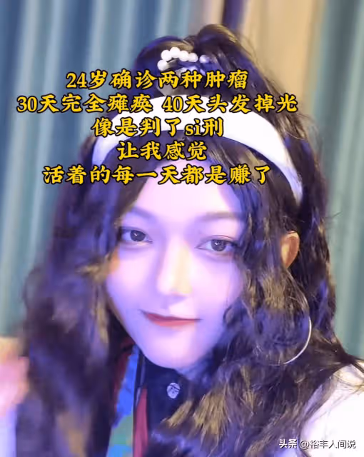 痛心!25歲網紅劉像樣去世,發燒沒當回事,30天癱瘓40天頭髮掉光