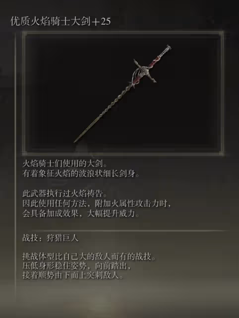 《艾爾登法環》DLC火焰騎士大劍配裝分享