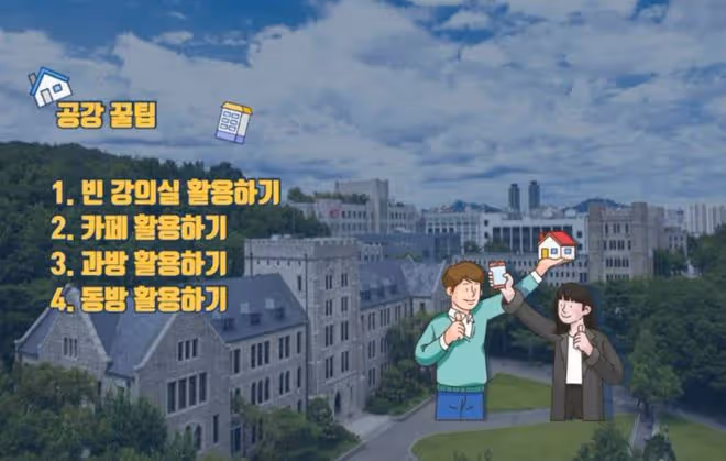 【韓國留學】韓國大學如何利用好空課時間？