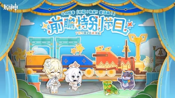 《原神》4.8前瞻節目直播時間及兌換碼