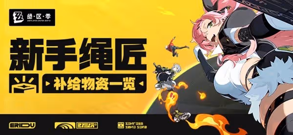 《絕區零》公測活動與獎勵匯總