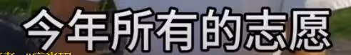 唐尚珺志願填寫完畢,選了十多個師範大學,接下來準備打工賺學費