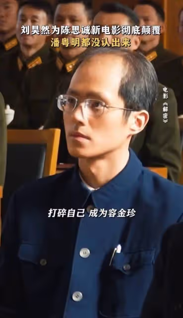 劉昊然新片爆改地中海禿頂造型，潘粵明驚呼認不出