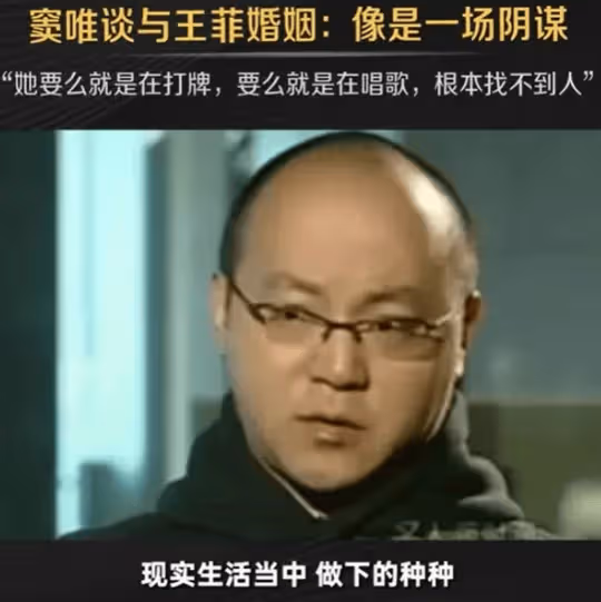 竇唯說王菲跟他的婚姻是場陰謀：她要麼在打牌，要麼在唱歌，根本找不到人