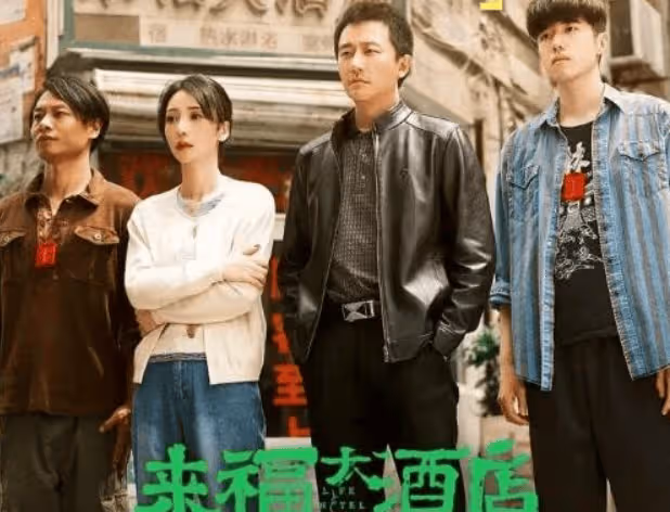 《來福大酒店》是真實事件嗎？李清讓大結局是什麼？