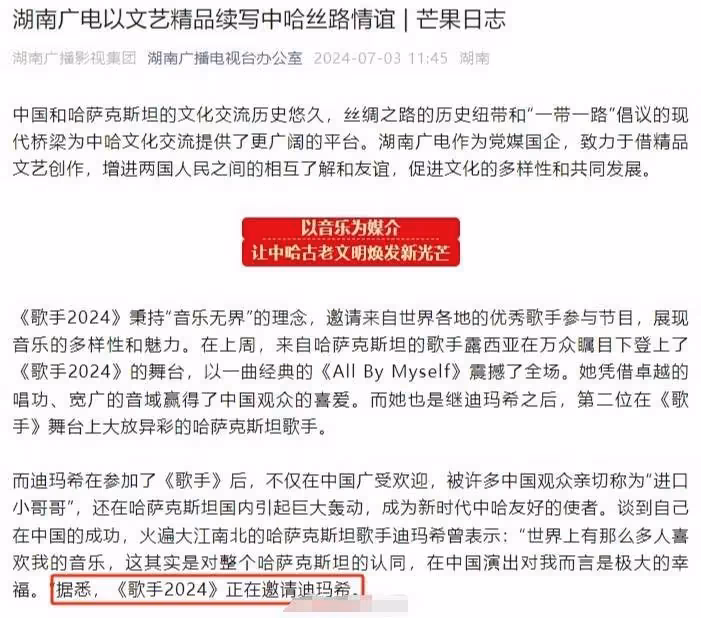 湖南廣電辦公室官方透露：《歌手2024》正在邀請迪瑪希