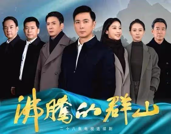 《沸騰的群山》:僅僅2集,拿下全國第3,央視黑馬劇爆了