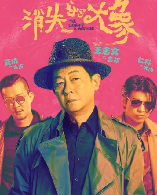 《消失的大象》:明晚開播!王志文主演,我難掩激動,終於有像樣的懸疑喜劇了