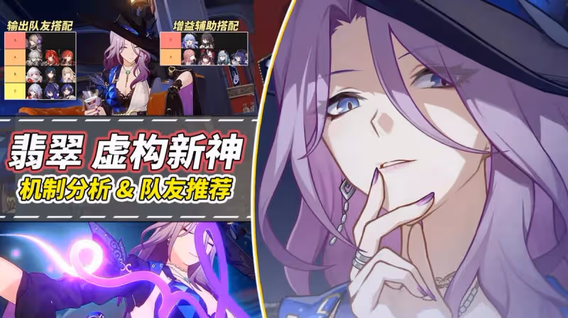 崩鐵:虛構新神?翡翠機制分析,哪些角色是她的好隊友