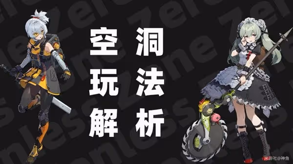 《絕區零》空洞深潛系統玩法解析