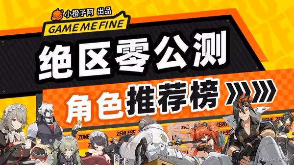 《絕區零》公測開荒角色推薦榜