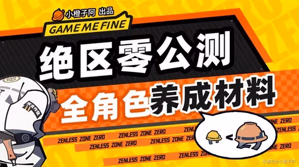 《絕區零》1.0全角色養成材料統計