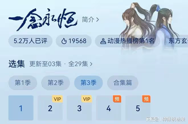 一念永恆第三季開播,直接降級,年番變半年番,2D國漫現在太難了