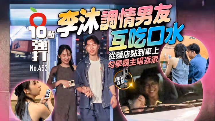 壹蘋10點強打｜李沐調情男友互吃口水！從麵店黏到車上　勾學霸主唱返家（狗仔直擊）