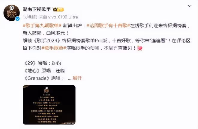 《歌手2024》第九期歌單出爐,好聽的歌很多,有沒有你期待的歌?