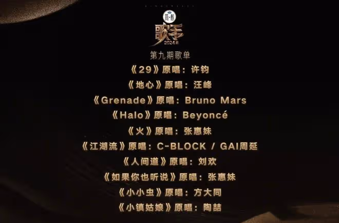 《歌手2024》第九期歌單出爐,好聽的歌很多,有沒有你期待的歌?