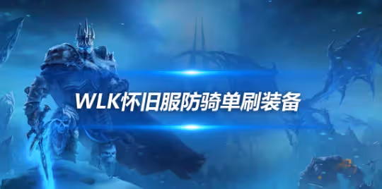 WLK懷舊服直升禮包裝備選擇 防騎單刷需要哪些裝備