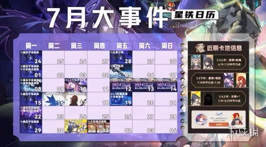 崩壞星穹鐵道7月活動大全
