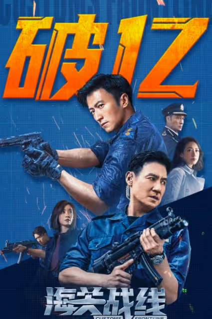 《海關戰線》《默殺》各看一遍,一個上頭,一個看得昏昏欲睡