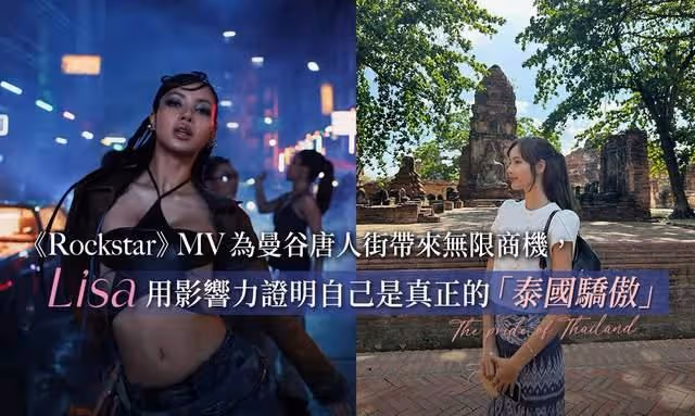 Lisa《Rockstar》MV為曼谷帶來商機：帶旺唐人街政府更發表新承諾