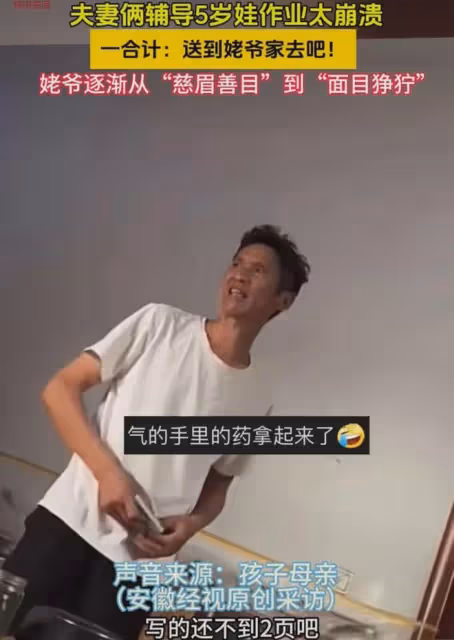 夫妻輔導5歲娃作業崩潰,一合計送姥爺家裡去,姥爺拿藥表情搞笑