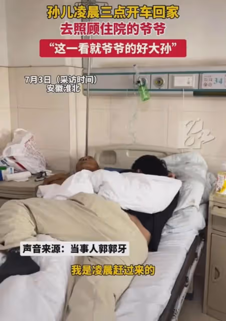 孫子凌晨三點開車回家,照顧住院的爺爺,病床上摟著爺爺睡一晚上
