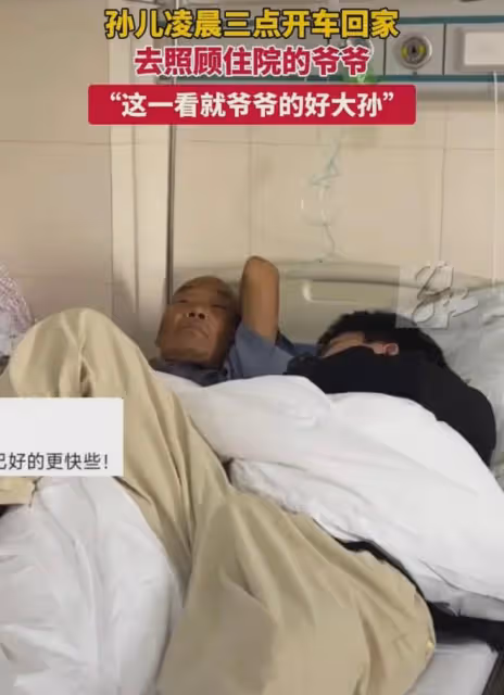 孫子凌晨三點開車回家,照顧住院的爺爺,病床上摟著爺爺睡一晚上