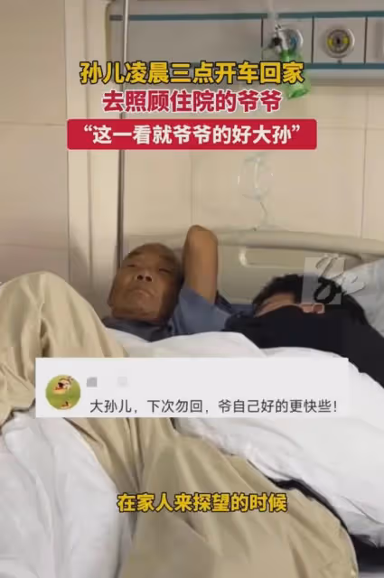 孫子凌晨三點開車回家,照顧住院的爺爺,病床上摟著爺爺睡一晚上