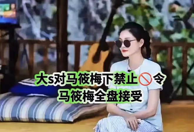 太過分!馬筱梅隱身事出有因,大S神奇腦迴路,再得罪一人!