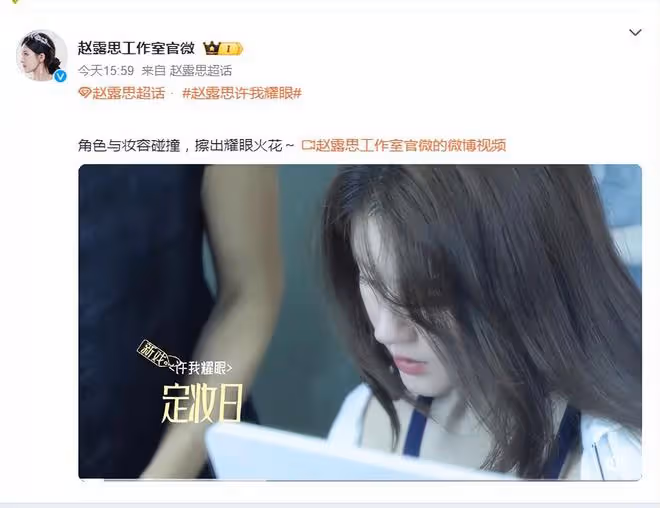 趙露思好厲害,化《許我耀眼》許妍的定妝,沉浸式創作角色