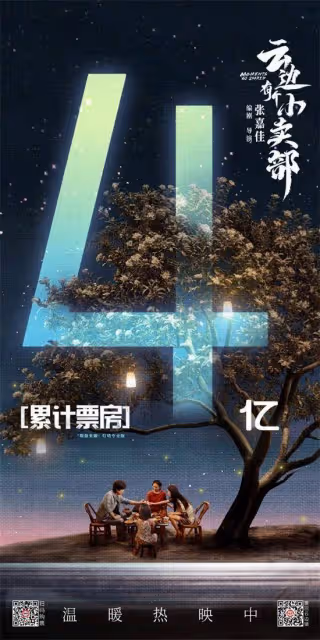 《雲邊有個小賣部》破4億!暫列2024暑期檔冠軍