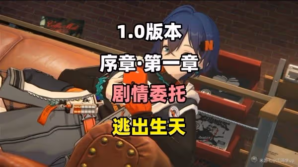 《絕區零》逃出生天劇情委託攻略