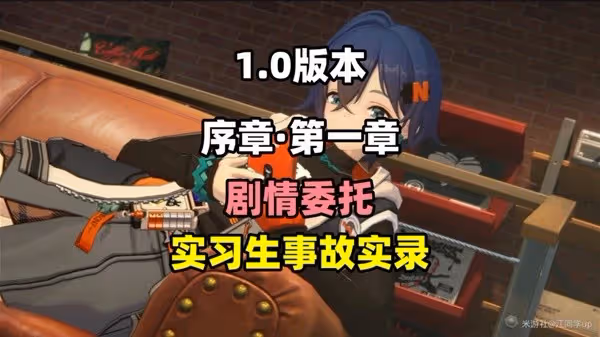《絕區零》實習生事故實錄委託攻略