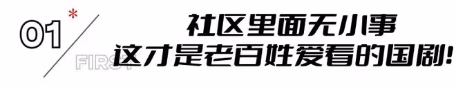 才播2集,收視率破1,《向前一步》把都市劇的榮光找回來了