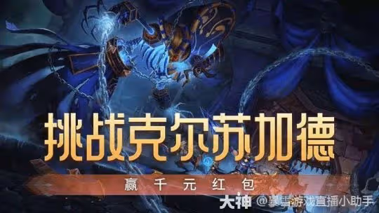 國服官方最新活動:挑戰克爾蘇加德贏千元紅包