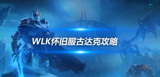 WLK懷舊服5H泰坦符文地下城 阿爾法難度古達克打法