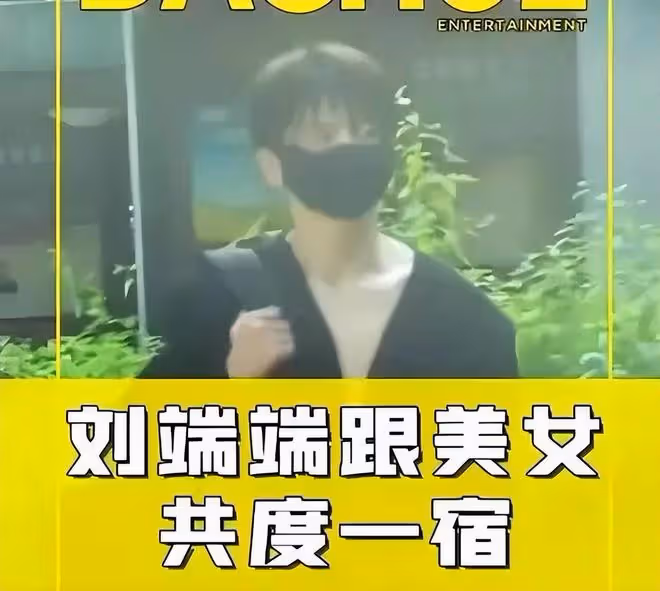 劉端端曝婚內出軌深夜會美女,朋友斥惡意剪輯,《慶餘年3》懸了