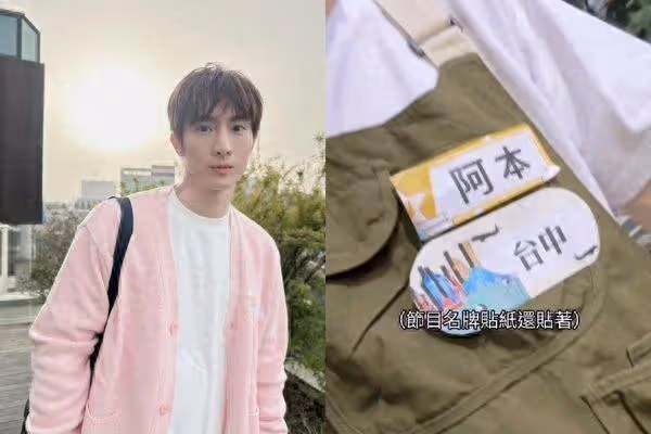 阿本走在街上被認出! 還原超糗始末:節目名牌貼紙沒撕掉