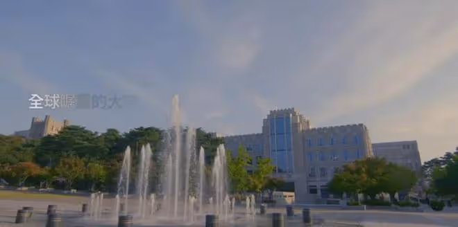 【招生簡章】2025年3月入學高麗大學本科新入