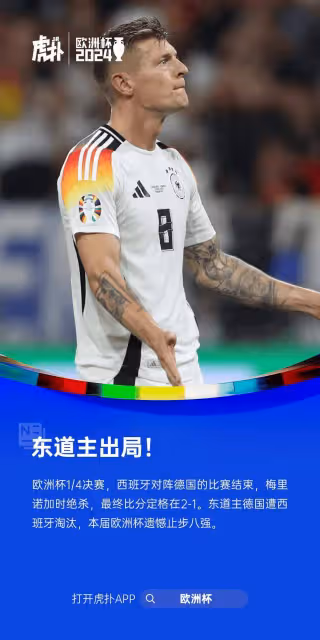 東道主出局！德國加時1-2西班牙淘汰，止步歐洲杯八強