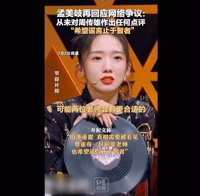 歌手孟美岐再回應：從未對周傳雄作出任何點評！