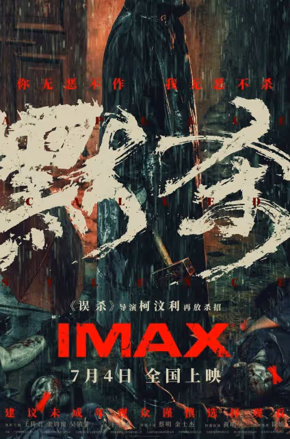 張鈞甯王傳君吳鎮宇黃明昊《默殺》首映禮！口碑熱度雙爆