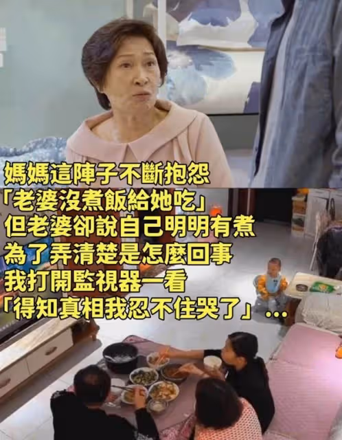 媽媽這陣子不斷抱怨「老婆沒煮飯給她吃」，但老婆卻說自己明明有煮，為了弄清楚是怎麼回事，我打開監視器一看「得知真相我忍不住哭了」...