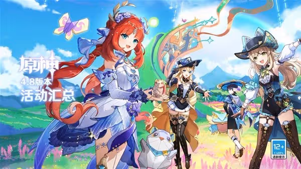《原神》4.8版本新活動匯總