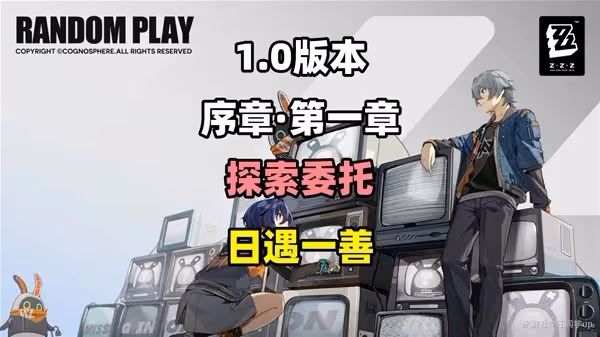 《絕區零》日遇一善探索委託攻略