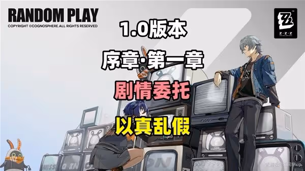 《絕區零》以真亂假劇情委託攻略