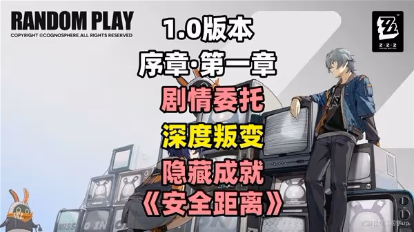 《絕區零》深度叛變劇情委託攻略